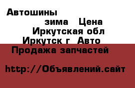 Автошины   Triangl   Group  215-55-16  зима › Цена ­ 4 000 - Иркутская обл., Иркутск г. Авто » Продажа запчастей   